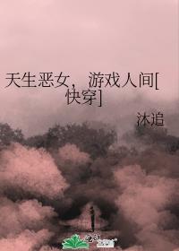 天生恶女，游戏人间[快穿]