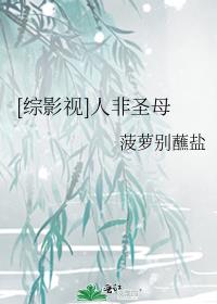 [综影视]人非圣母