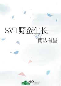 SVT野蛮生长