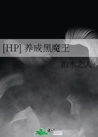 [HP] 养成黑魔王