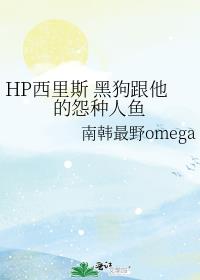 HP西里斯 黑狗跟他的怨种人鱼