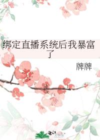 绑定直播系统后我暴富了