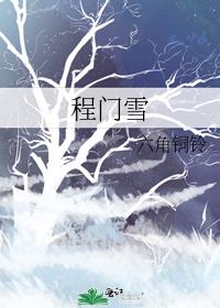 程门雪