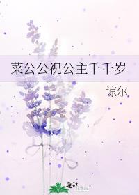 菜公公祝公主千千岁