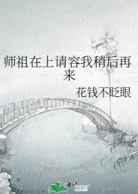 师祖在上请容我稍后再来