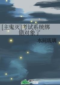 [主鬼灭]考试系统绑错对象了