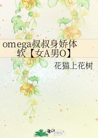 omega叔叔身娇体软【女A男O】