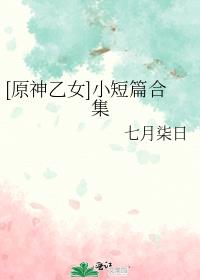 [原神乙女]小短篇合集