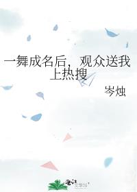 一舞成名后，观众送我上热搜