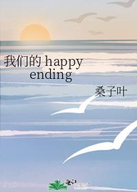 我们的 happy ending