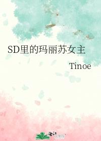 SD里的玛丽苏女主