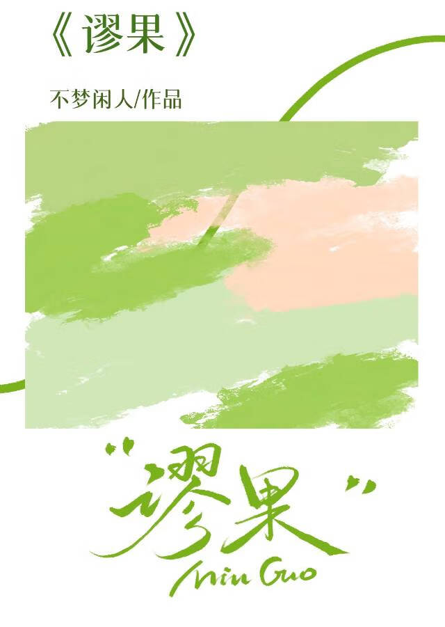 谬果[破镜重圆]