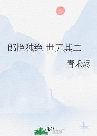 郎艳独绝 世无其二