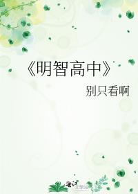 《明智高中》