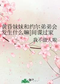 黄昏妹妹和约尔弟弟会发生什么嘛[间谍过家家]