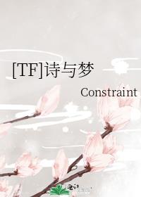 [TF]诗与梦