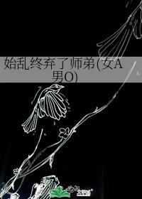 始乱终弃了师弟(女A男O)