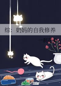 综：奶妈的自我修养