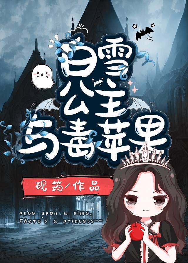 白雪公主与毒苹果[女A男O]