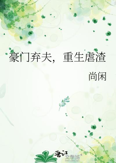 豪门弃夫，重生虐渣