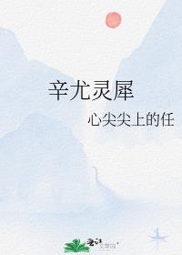 辛尤灵犀