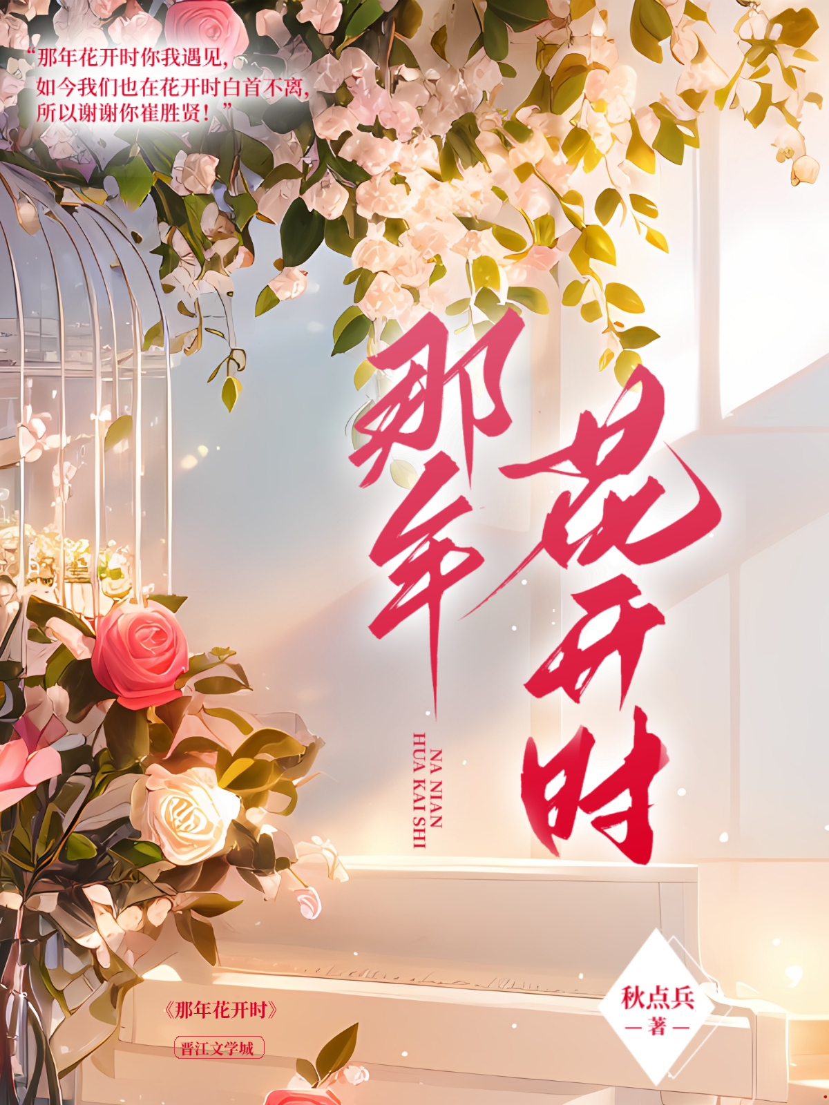 《那年花开时》