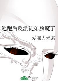 逃跑后反派徒弟疯魔了