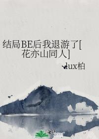 结局BE后我退游了[花亦山同人]