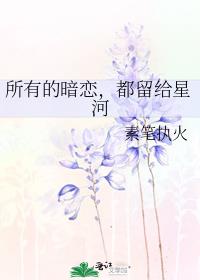 所有的暗恋，都留给星河