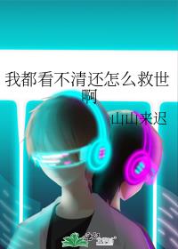 我都看不清还怎么救世啊