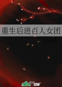 重生后进百人女团