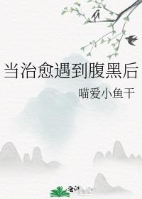 当治愈遇到腹黑后