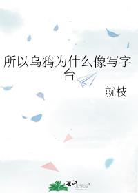 所以乌鸦为什么像写字台