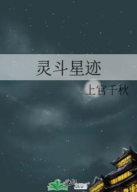 灵斗星迹