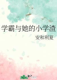 学霸与她的小学渣