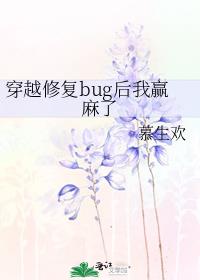 穿越修复bug后我赢麻了