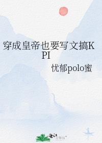 穿成皇帝也要写文搞KPI