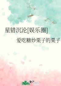 星错沉沦[娱乐圈]