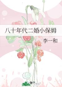 八十年代二婚小保姆