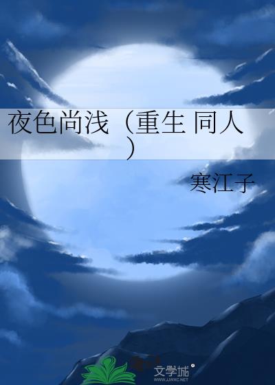 夜色尚浅（重生 同人）