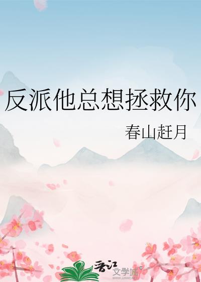 反派他总想拯救你