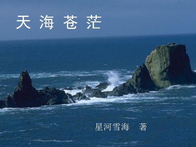 天海苍茫