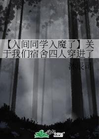 【入间同学入魔了】关于我们宿舍四人穿进了魔界后……