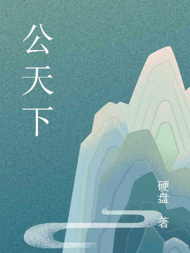 公天下