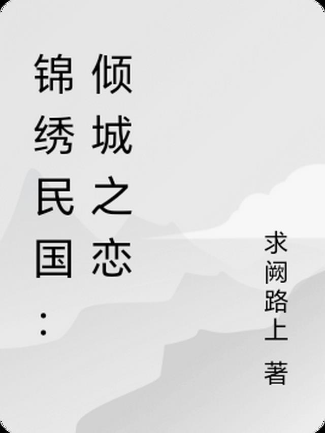 锦绣民国：倾城之恋