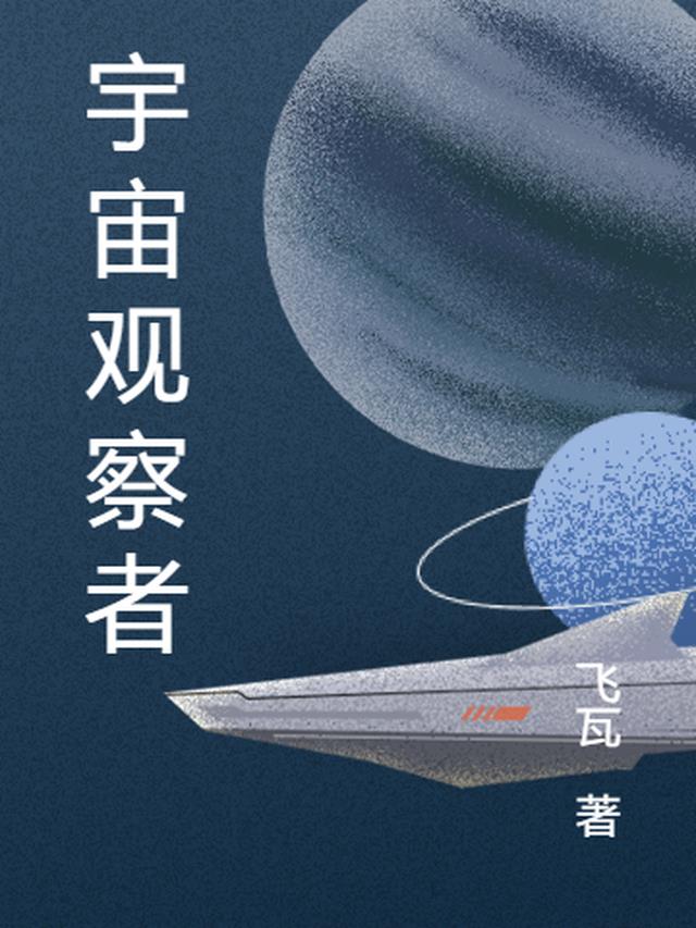 宇宙观察者