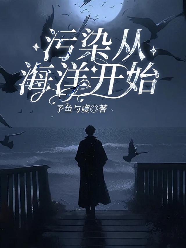 污染从海洋开始