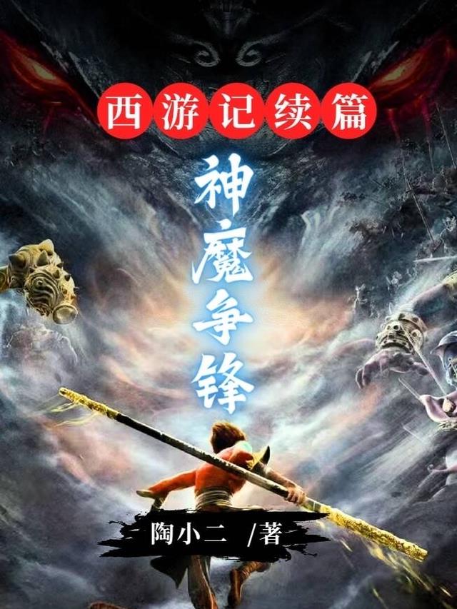 西游记续篇：神魔争锋