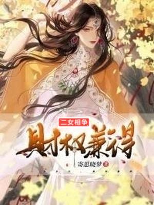 二女相争，财权兼得