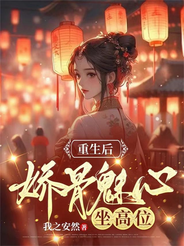 重生后娇骨魅心，坐高位